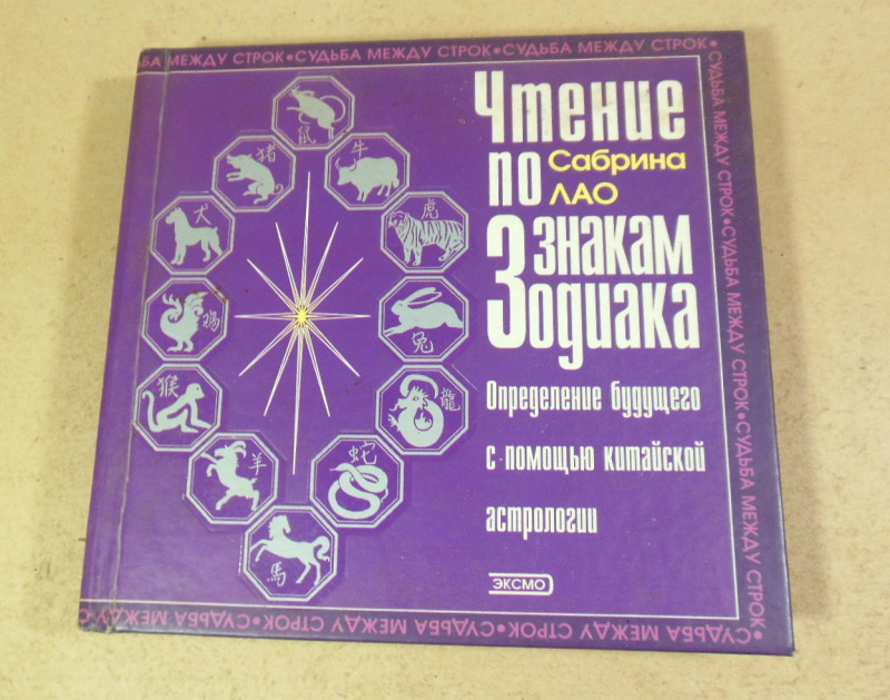 С. Лао, Чтение по знакам Зодиака. Определение будущего с помощью китайской астрологии