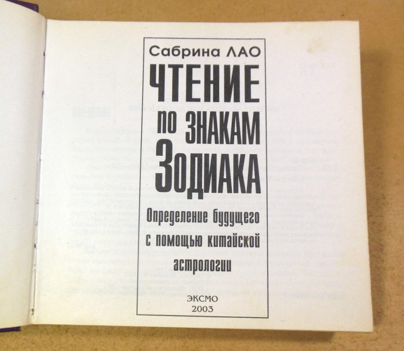 С. Лао, Чтение по знакам Зодиака. Определение будущего с помощью китайской астрологии — изображение 2