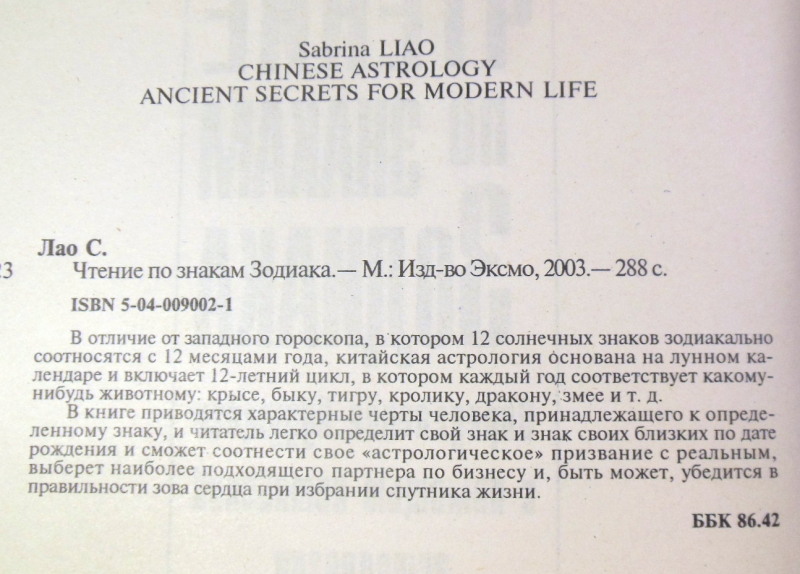 С. Лао, Чтение по знакам Зодиака. Определение будущего с помощью китайской астрологии — изображение 3