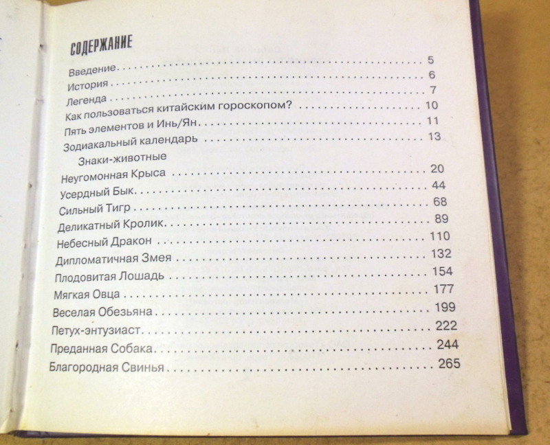 С. Лао, Чтение по знакам Зодиака. Определение будущего с помощью китайской астрологии — изображение 5