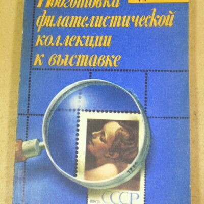 А. Д. Гдалин, Подготовка филателистической коллекции к выставке