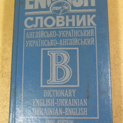 Словник: Англійсько-український. Українсько-англійський