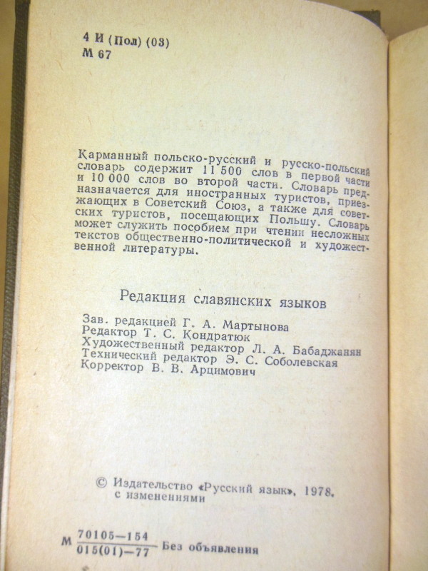 Карманный польско-русский и русско-польский словарь 1978 — изображение 3