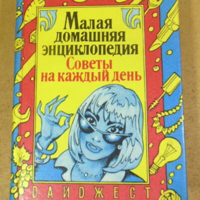 Малая домашняя энциклопедия. Советы на каждый день