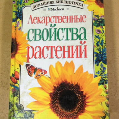 Т. Е. Ефимова, Лекарственные свойства растений