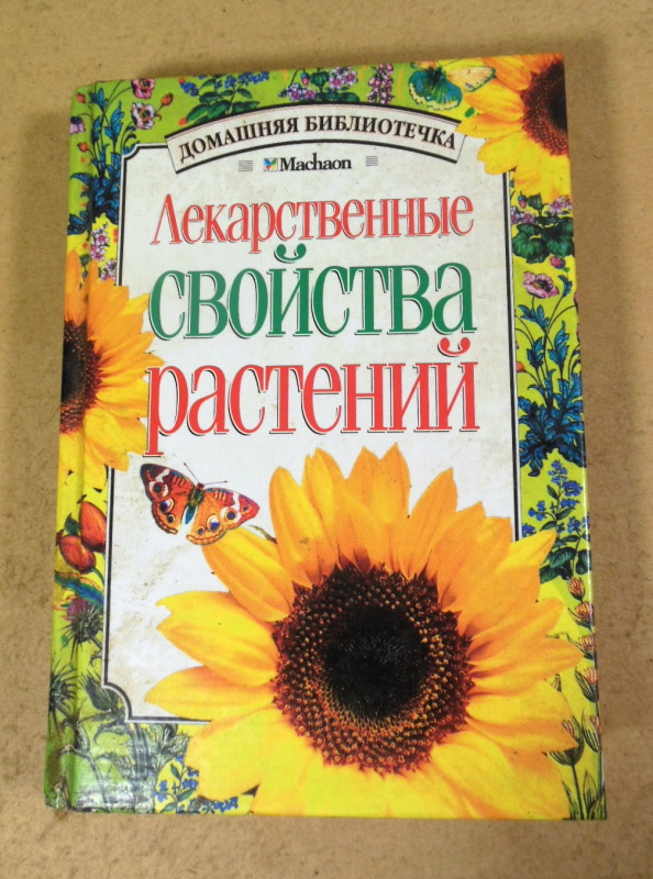 Т. Е. Ефимова, Лекарственные свойства растений
