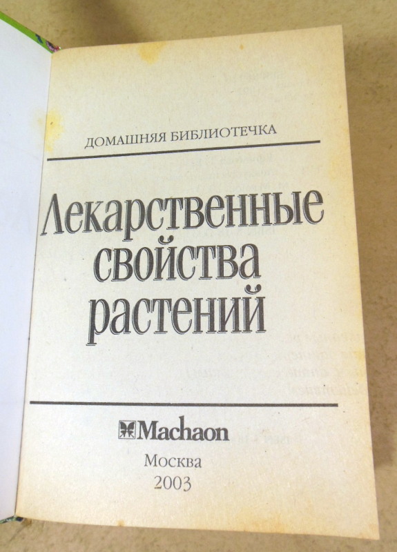 Т. Е. Ефимова, Лекарственные свойства растений — изображение 2