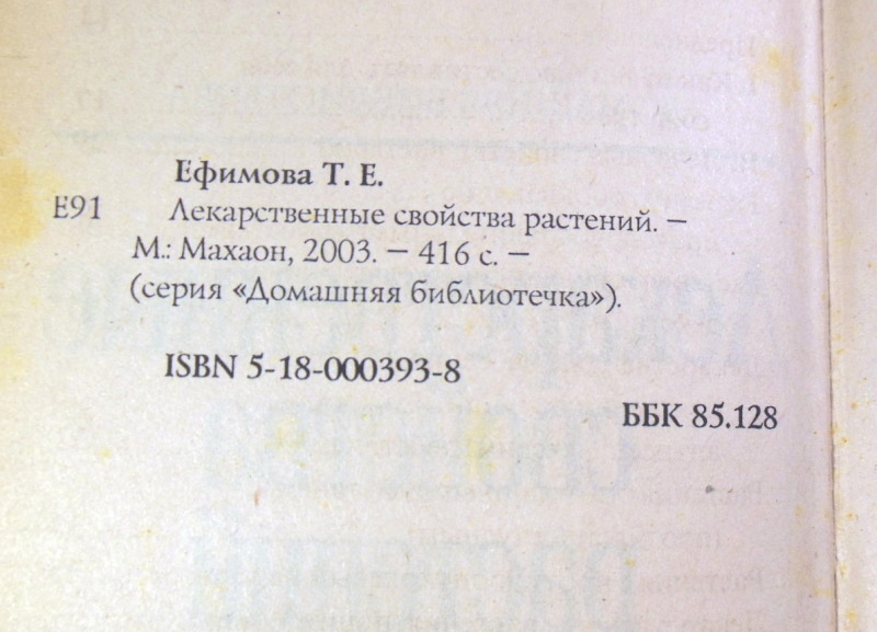 Т. Е. Ефимова, Лекарственные свойства растений — изображение 3