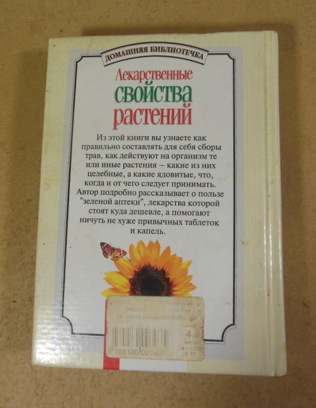 Т. Е. Ефимова, Лекарственные свойства растений — изображение 4