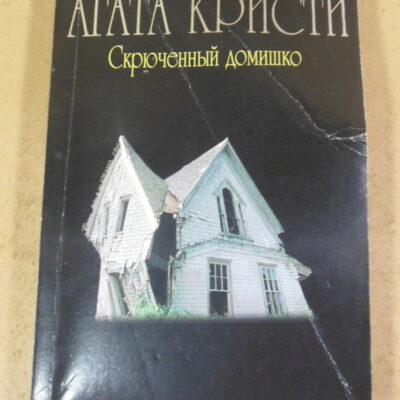 Агата Кристи, Скрюченный домишко