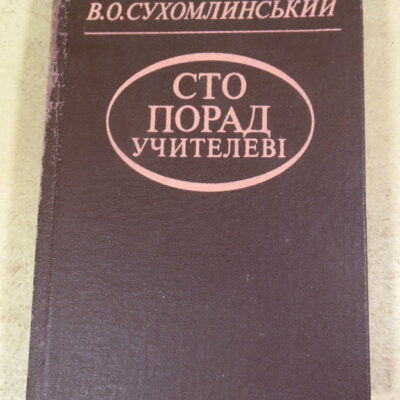 В. О. Сухомлинський, Сто порад учителеві