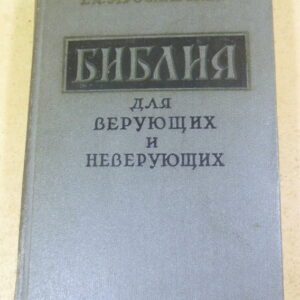 Ем. Ярославский, Библия для верующих и неверующих