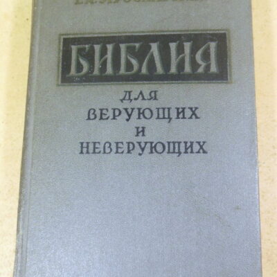 Ем. Ярославский, Библия для верующих и неверующих