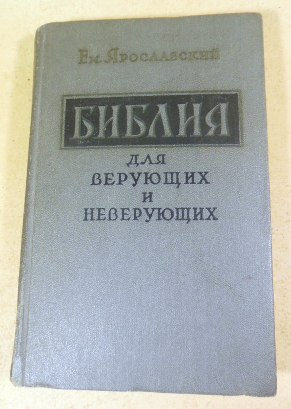 Ем. Ярославский, Библия для верующих и неверующих