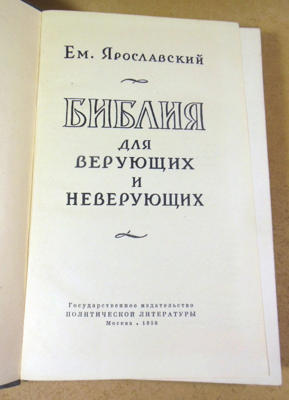 Ем. Ярославский, Библия для верующих и неверующих — изображение 2