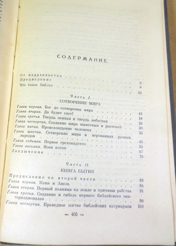 Ем. Ярославский, Библия для верующих и неверующих — изображение 3