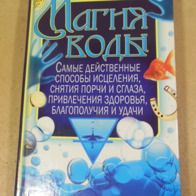 Юлия Ингус, Магия воды