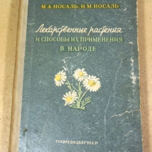 М. А. Носаль, И. М. Носаль, Лекарственные растения и способы их применения в народе