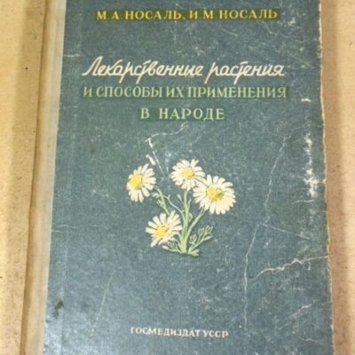 М. А. Носаль, И. М. Носаль, Лекарственные растения и способы их применения в народе