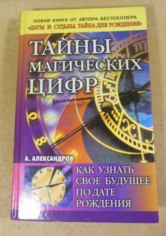 А. Ф. Александров, Тайны магических цифр: Как узнать свое будущее по дате рождения