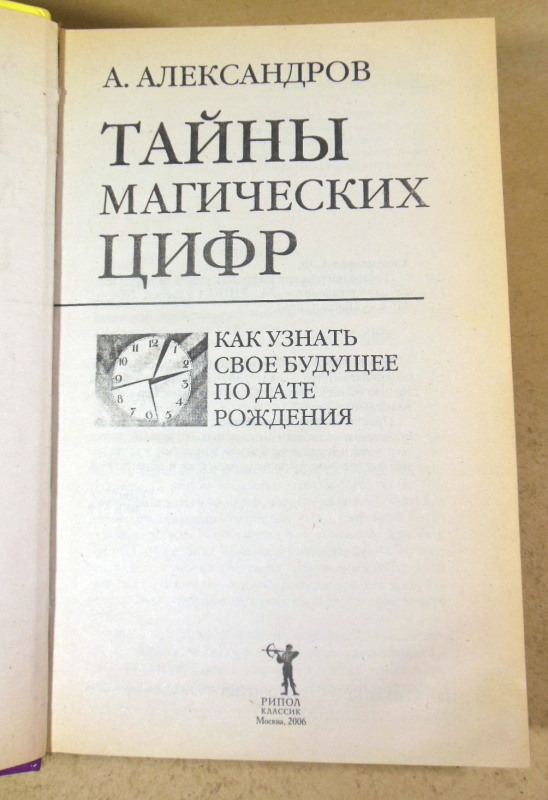 А. Ф. Александров, Тайны магических цифр: Как узнать свое будущее по дате рождения — изображение 2