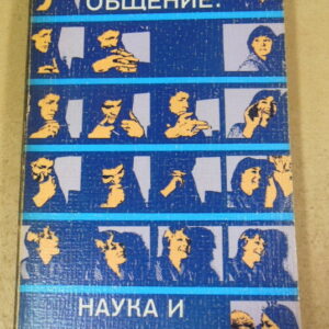 Анатолий Добрович, Общение: наука и искусство