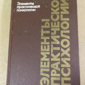 Р. М. Грановская, Элементы практической психологии