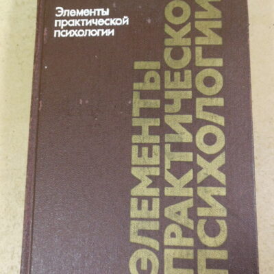 Р. М. Грановская, Элементы практической психологии