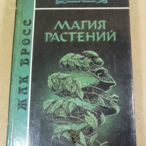 Жак Бросс, Магия растений (Библиотека эзотерической литературы)