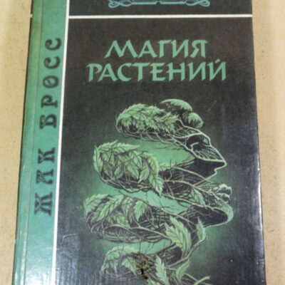 Жак Бросс, Магия растений (Библиотека эзотерической литературы)