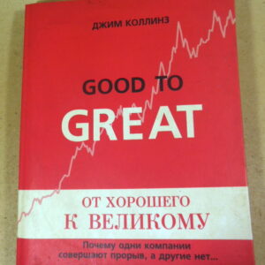 Джим Коллинз, От хорошего к великому