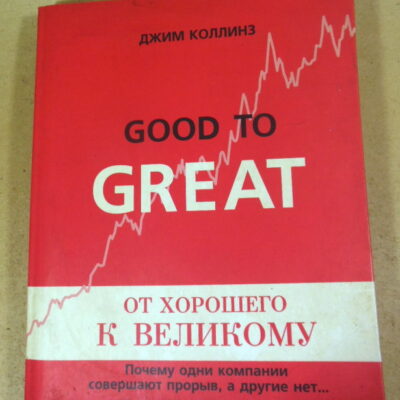 Джим Коллинз, От хорошего к великому