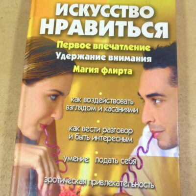 Искусство нравиться