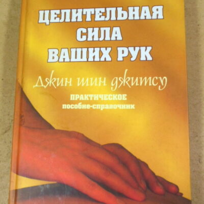 Ильзе-Мария Фарноу, Целительная сила ваших рук. Джин шин джитсу