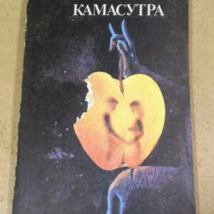 Ватсьяяна, Камасутра (поучение о любви)