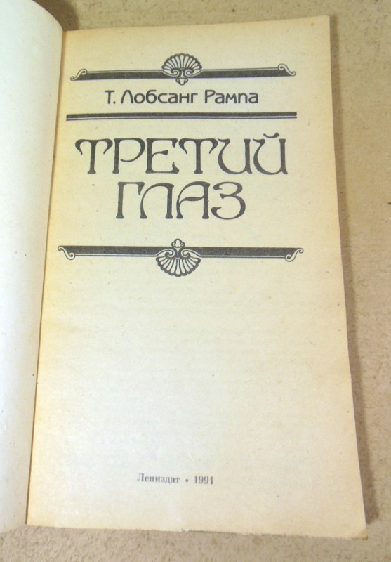 Т. Лобсанг Рампа, Третий глаз — изображение 2