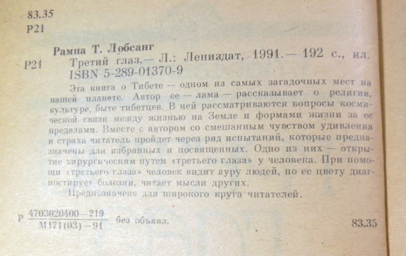 Т. Лобсанг Рампа, Третий глаз — изображение 3