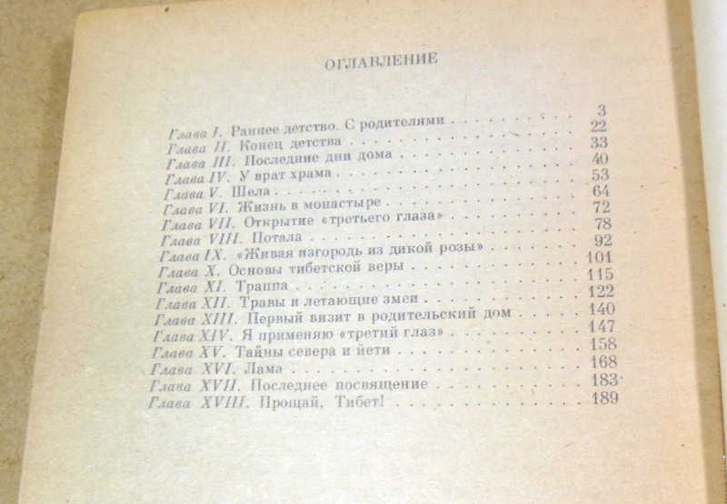Т. Лобсанг Рампа, Третий глаз — изображение 4