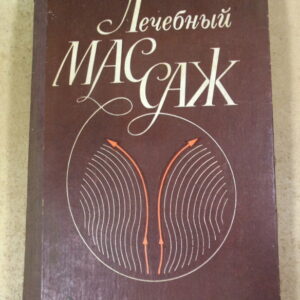 Л. А. Куничев, Лечебный массаж. Практическое руководство