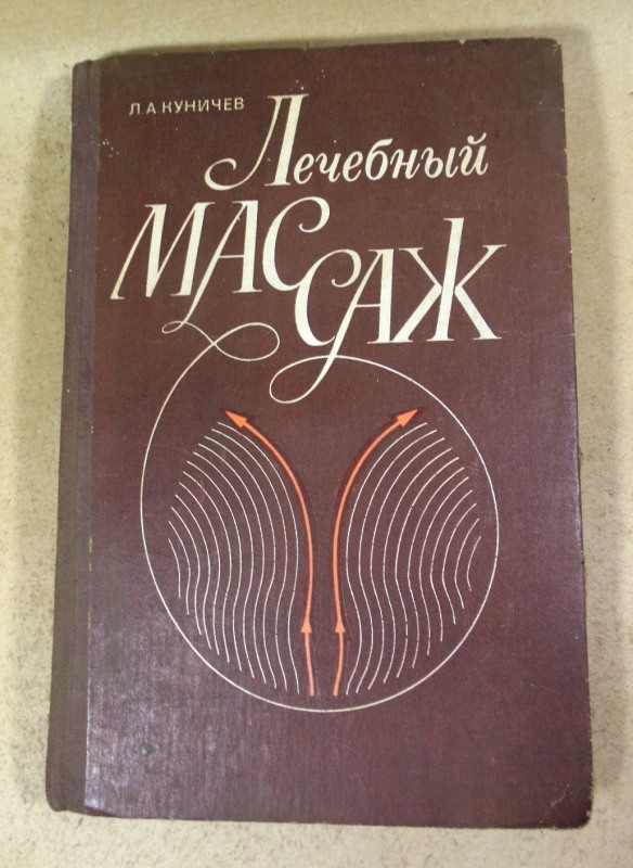 Л. А. Куничев, Лечебный массаж. Практическое руководство
