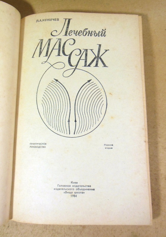 Л. А. Куничев, Лечебный массаж. Практическое руководство — изображение 2