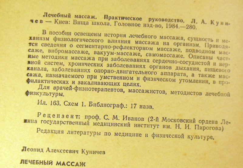 Л. А. Куничев, Лечебный массаж. Практическое руководство — изображение 3