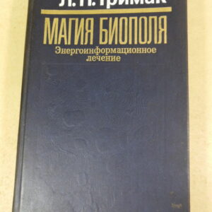 Л. П. Гримак, Магия биополя: Энергоинформационное лечение