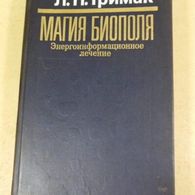 Л. П. Гримак, Магия биополя: Энергоинформационное лечение