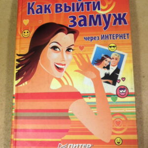 Как выйти замуж через Интернет