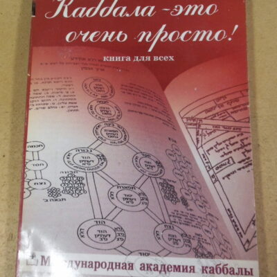 М. Лайтмана, Каббала — это очень просто! Книга для всех
