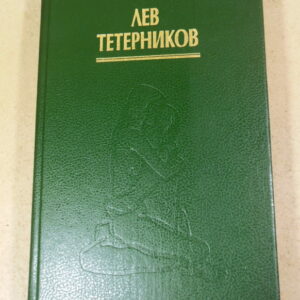 Лев Тетерников, Спонтанный тантрический танец йоги с партнером