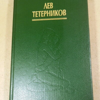 Лев Тетерников, Спонтанный тантрический танец йоги с партнером