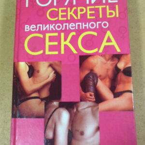 Габриель Морисси, Горячие секреты великолепного секса