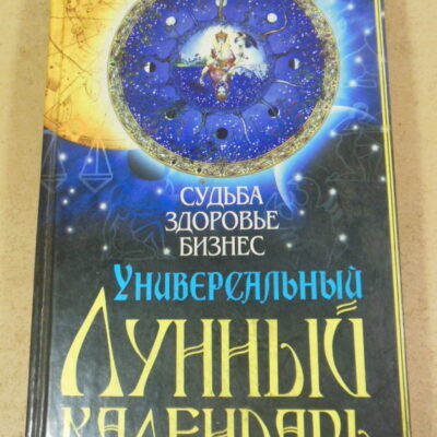 Алексей Корнеев, Универсальный лунный календарь: Судьба, здоровье, бизнес